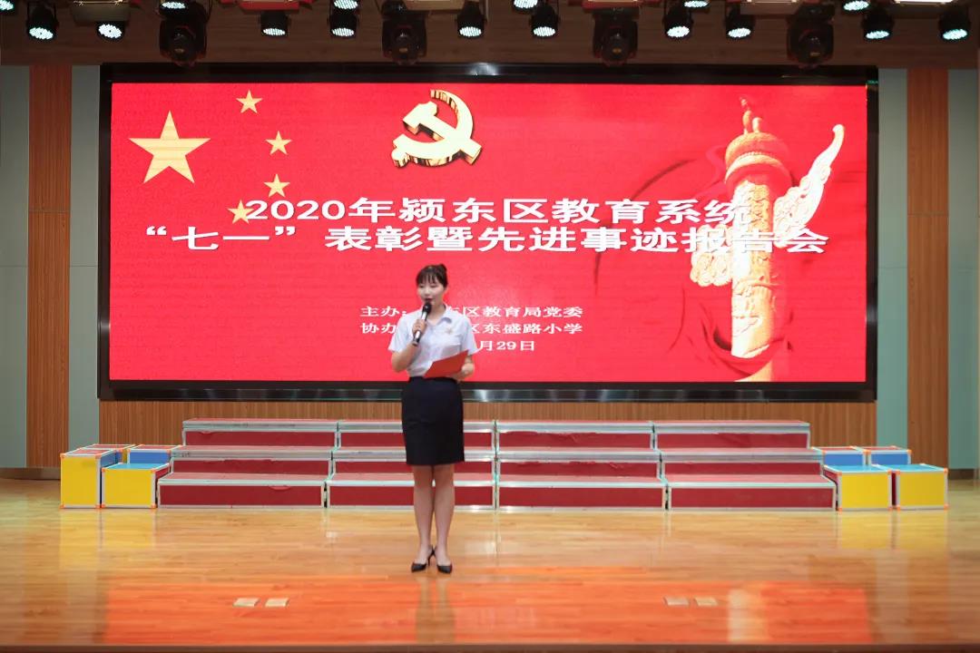 安徽：颍东区教育局召开庆祝建党99周年暨“七一”表彰大会
