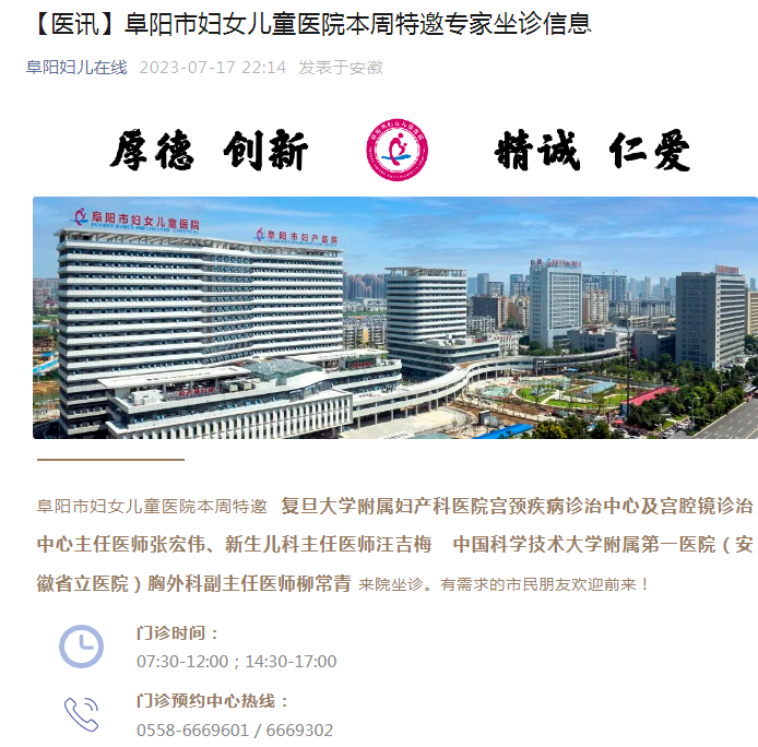 安徽医讯:阜阳市妇女儿童医院本周特邀专家坐诊信息
