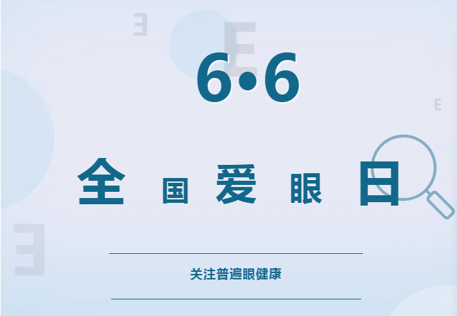 6.6全国爱眼日：阜阳市妇女儿童医院眼健康大礼包来喽！