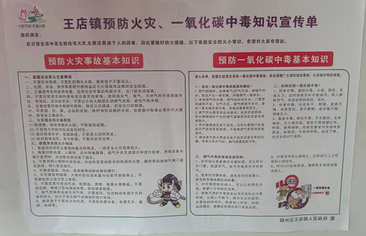 颍州区王店镇开展预防火灾、一氧化碳中毒知识宣传活动