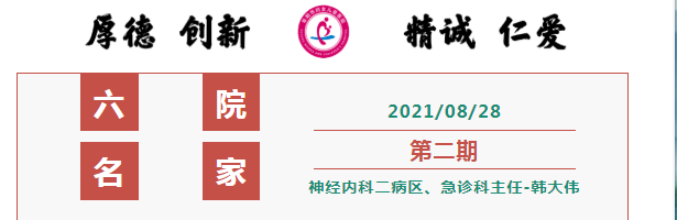 安徽阜阳【六院名家】第二期：为民服务，追求卓越——韩大伟