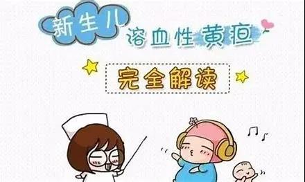 每周/科普~关于新生儿溶血病《二》