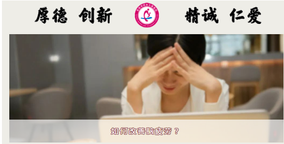 如何改善脑疲劳？