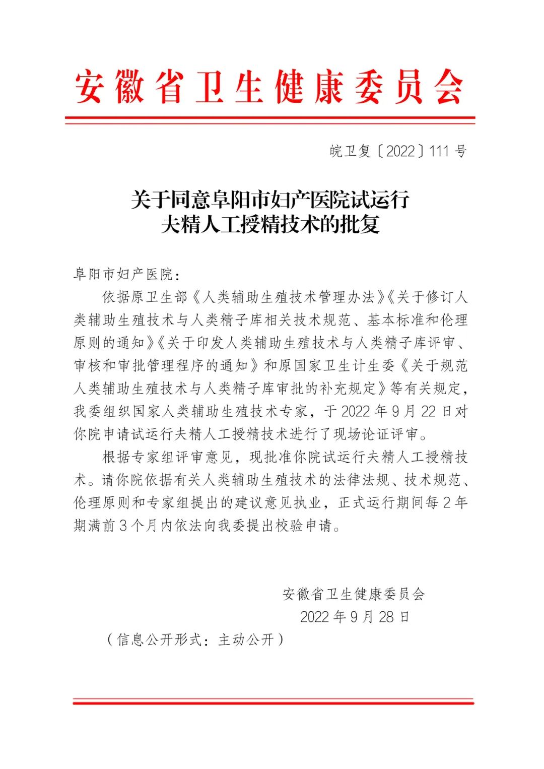 安徽阜阳市妇女儿童医院生殖中心“夫精人工授精技术”正式获批试运行!