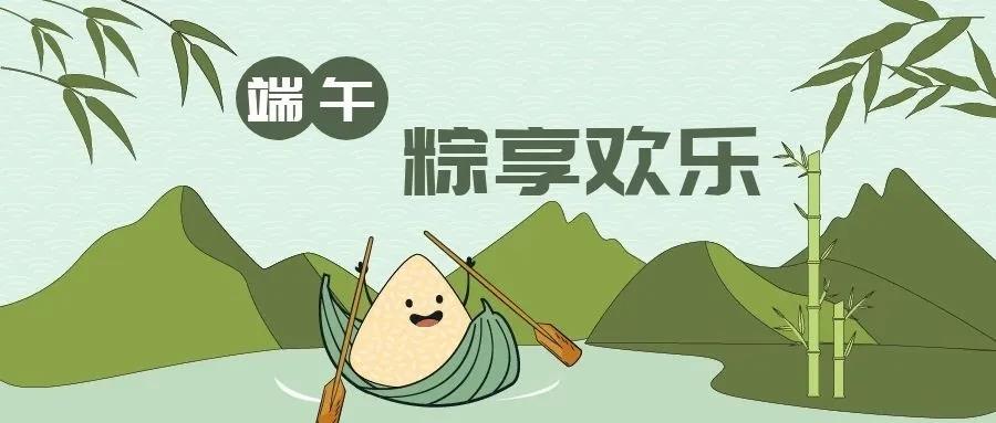 粽享欢乐、共度端午