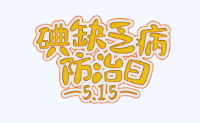 全国防治碘缺乏病日：食盐加碘防疾病，平衡营养健康行