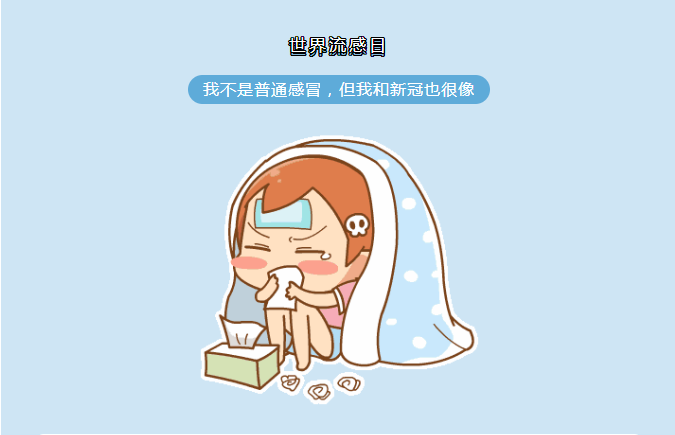 11月1日世界流感日——预防流感 守护健康