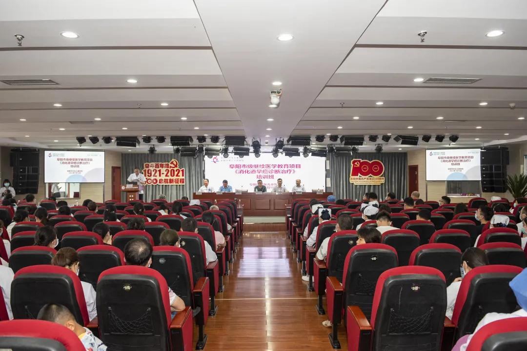 阜阳市妇女儿童医院成功举办《消化道早癌》继续教育学习班