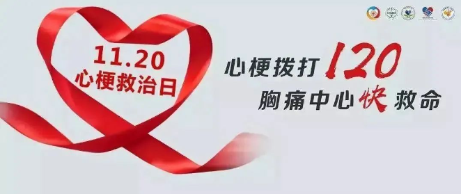 心梗救治日：心肌梗死牢记“1120”，及时挽救生命！