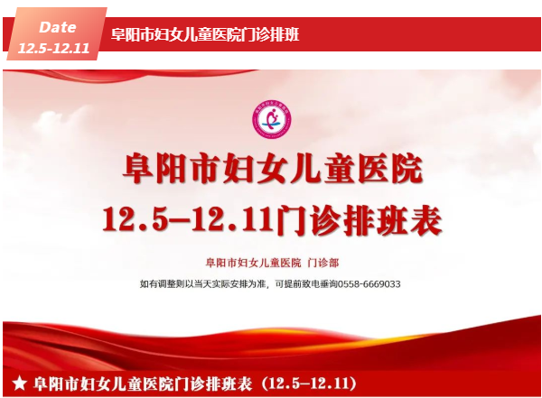 阜阳市妇女儿童医院门诊排班（2022年12月5日至12月11日）