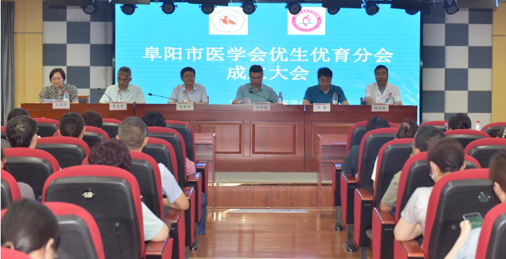 阜阳市医学会优生优育分会在阜阳市妇女儿童医院成立