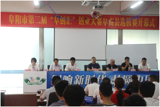 第四届“中国创翼”创业创新大赛、第三届“赢在江淮”创业大赛阜阳赛区阜南县选拔赛暨阜阳市“阜创汇”创业大赛开幕