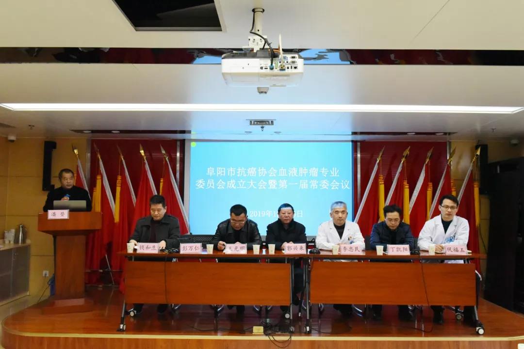 阜阳市抗癌协会血液肿瘤专业委员会成立大会圆满召开