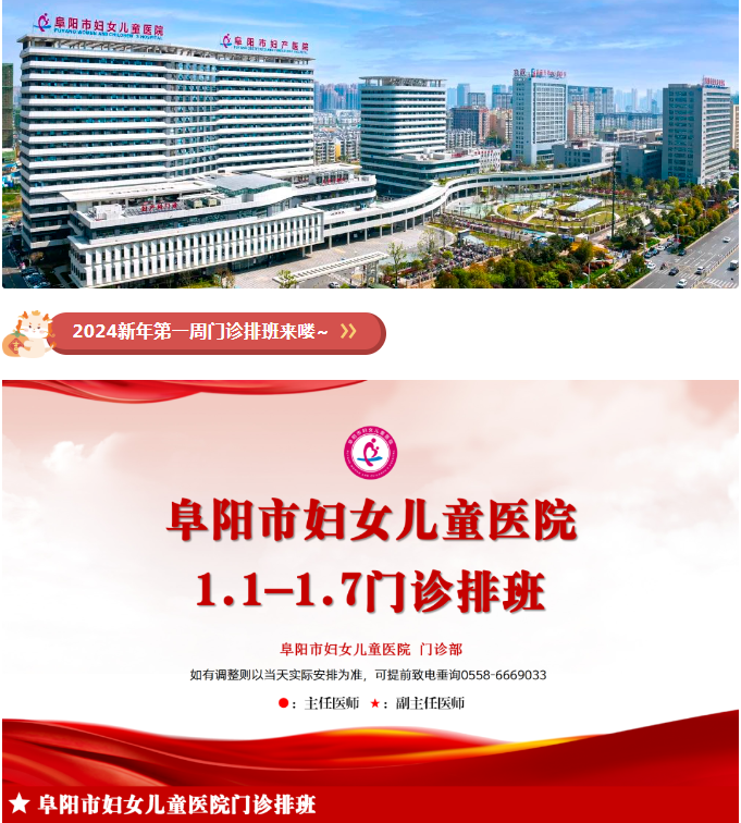 阜阳市妇女儿童医院2024年1月1日-7日门诊排班，请查收~
