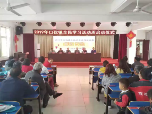最是书香能致远 腹有诗书气自华-----颍东区口孜镇全民终身学习活动周”启动仪式