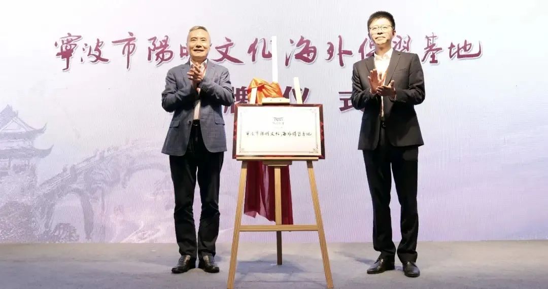 浙江：宁波市阳明文化海外传习基地揭牌仪式暨合作签约活动在余姚举行