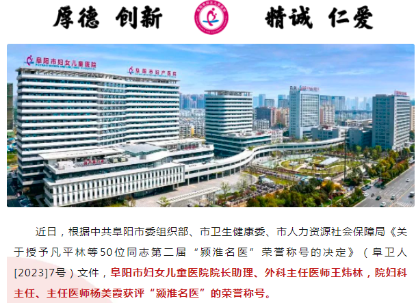 祝贺！阜阳市妇女儿童医院这两位专家获评“颍淮名医”