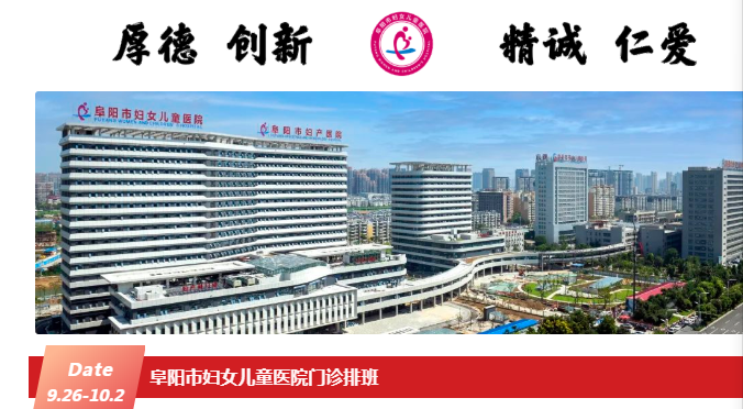 阜阳市妇女儿童医院门诊排班(2022年9月26日至10月2日)
