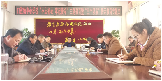 颍东区口孜镇中心学校举行“不忘初心 牢记使命”主题教育暨“三个以案”