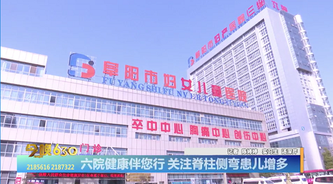 安徽阜阳六院健康伴您行 关注脊柱侧弯患儿增多
