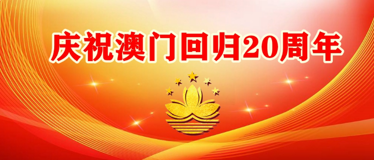 我离开你太久了母亲 还我河山濠江夜耀中华——澳门回归20周年话《中华乡村儒学复兴行动》