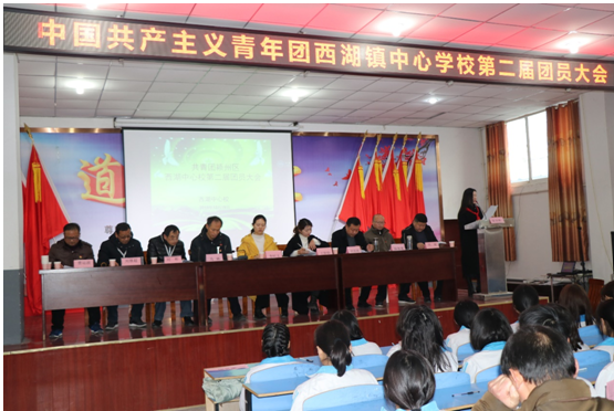 凝聚青年共识，汇聚青春力量——共青团西湖镇中心校第二届团员大会隆重召开
