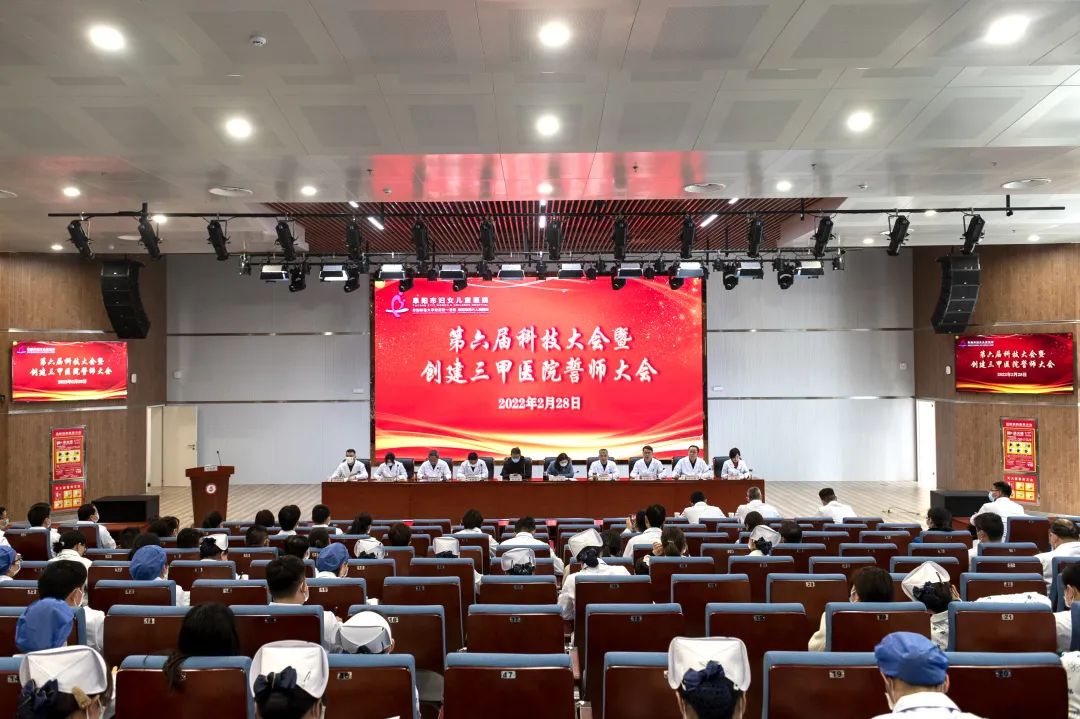 全体动员，冲刺三甲|阜阳市妇女儿童医院举办第六届科技大会暨创建三甲医院誓师大会