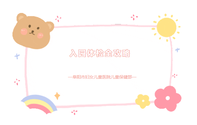 阜阳市妇女儿童医院2023年秋季入园（入托）儿童体检开始啦