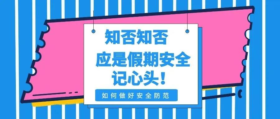 安徽：阜纺幼儿园安全温馨提示