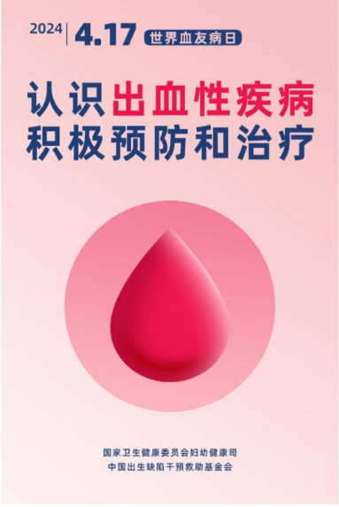 直播预告：“世界血友病日”——认识出血性疾病，积极预防和治疗