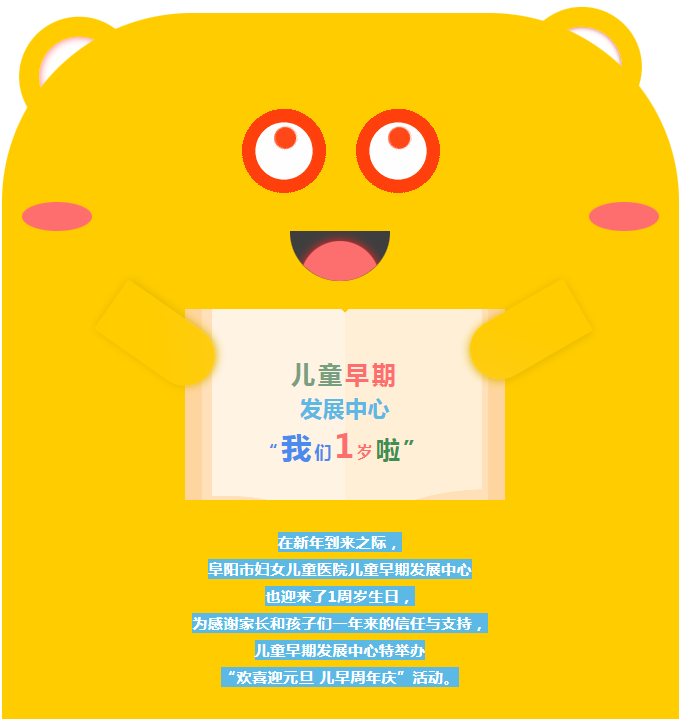 “欢喜迎元旦，儿早周年庆”阜阳市妇女儿童医院儿早中心元旦活动来袭！