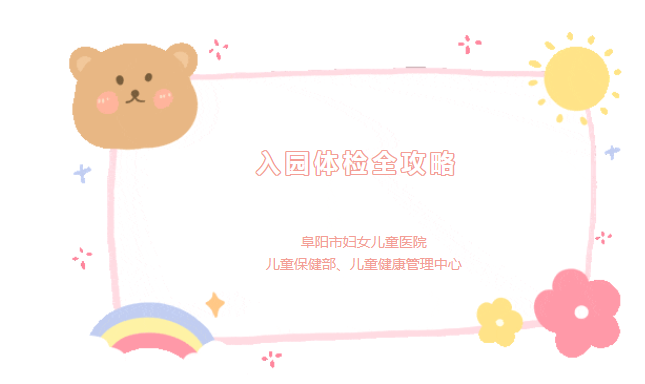 阜阳市妇女儿童医院2024年春季入园（入托）儿童体检开始啦