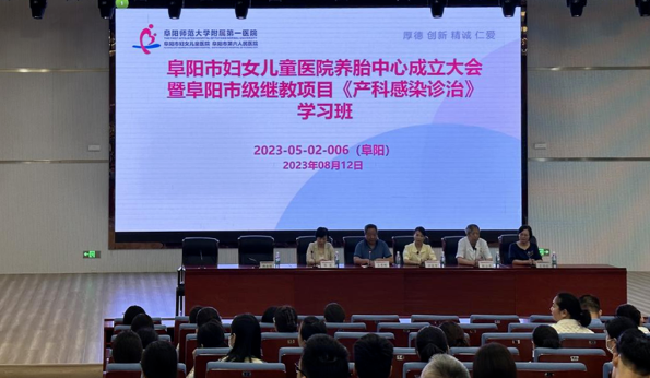 阜阳市妇女儿童医院养胎中心成立大会暨阜阳市继续教育项目《产科感染诊治》学习班圆满举办
