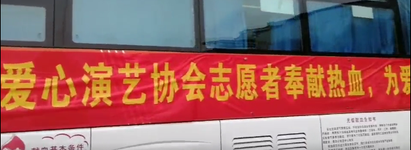 热血为爱加油！阜阳市爱心演艺协会无偿献血行动！