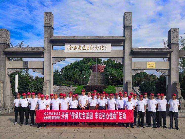 【建党98周年】金鼎钢铁集团党委携手崇义三街党总支开展“传承红色基因 牢记初心使命”活动