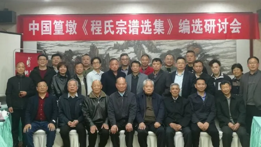 《程氏宗谱选集》编选研讨会在黄山屯溪召开