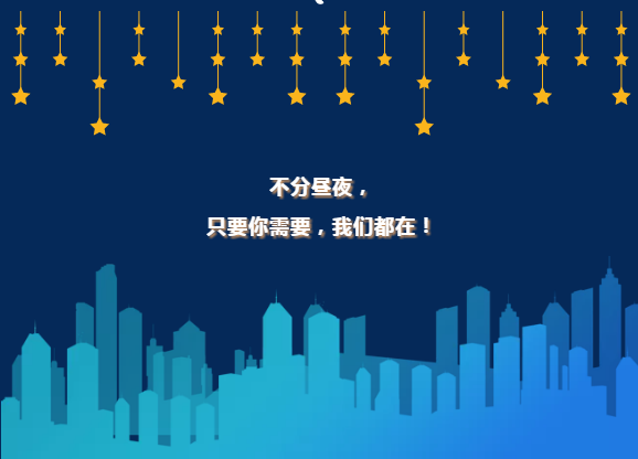 不分昼夜，只要你需要，我们都在