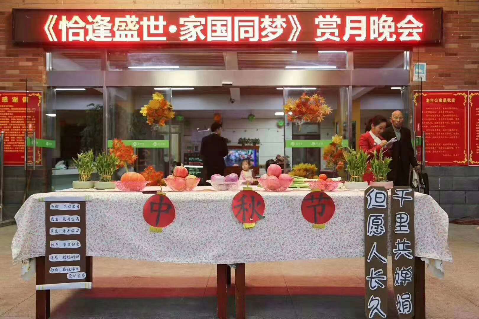 安徽阜阳红叶林老年公寓举行《恰逢盛世．家国同梦》赏月晚会。