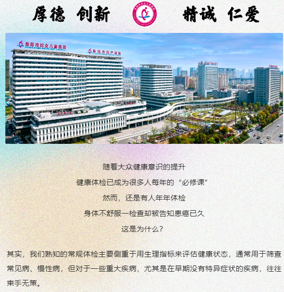 防病于未然,让疾病无处藏身!阜阳市妇女儿童医院深度体检上线啦!