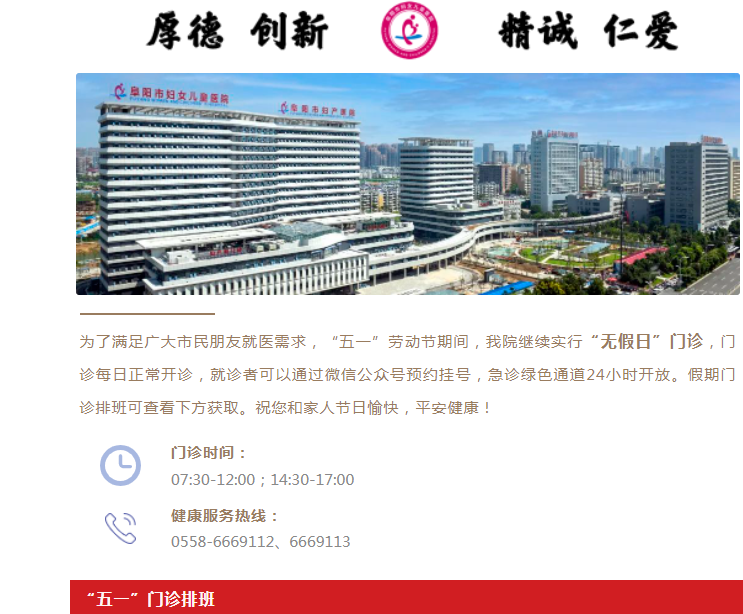 “五一”假期，阜阳妇幼保健院继续实行无假日门诊