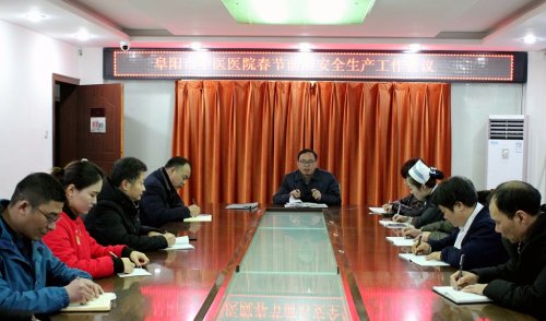 阜阳市中医医院召开春节期间安全生产会议