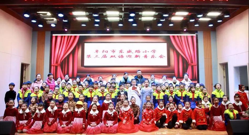     颍东区东盛路小学举办第三届双语音乐会