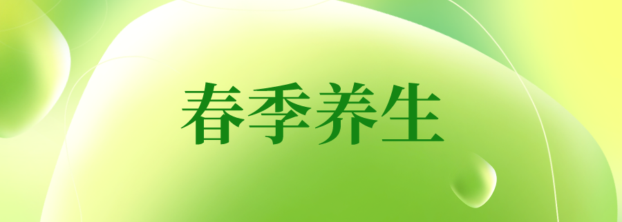 阜阳六院中医科教您：春季如何养生