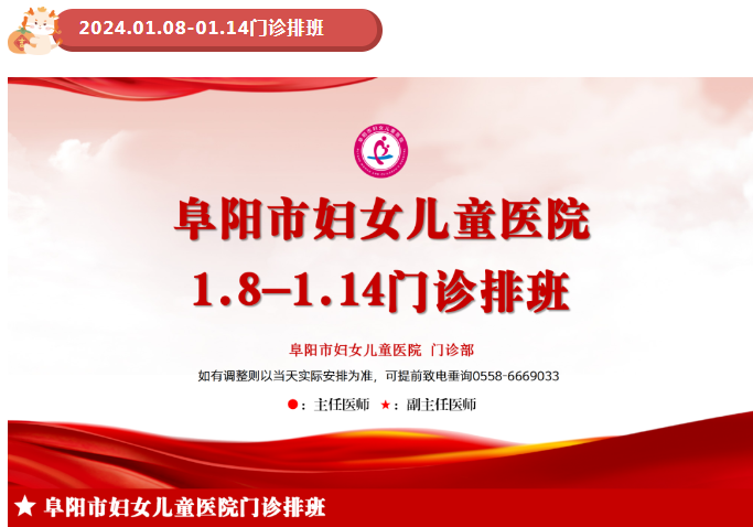 阜阳市妇女儿童医院1.8-1.14门诊排班