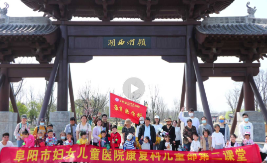 同种一棵绿树，共享一片蓝天：阜阳市妇女儿童医院康复科儿童部开展植树活动