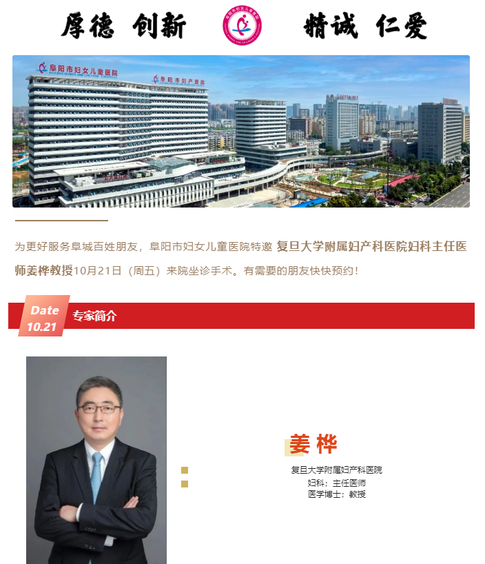 复旦大学附属妇产科医院妇科主任医师姜桦教授来院坐诊通知