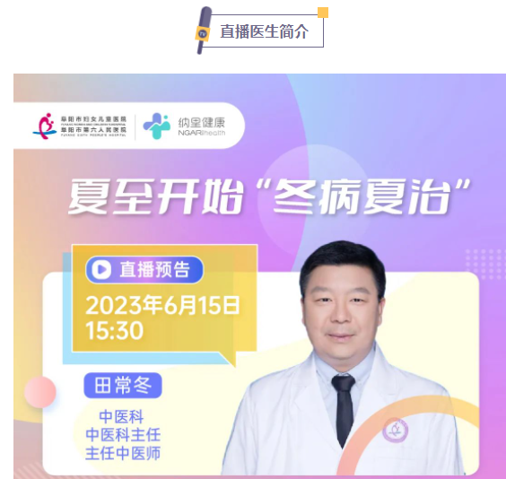 直播预告：夏至开始“冬病夏治