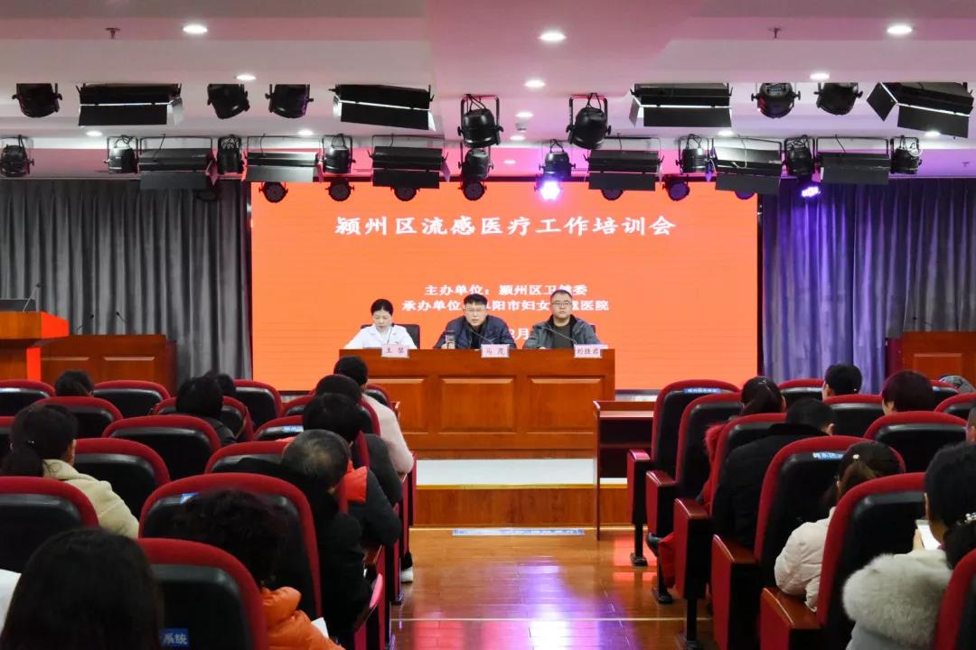 2019年颍州区流感医疗工作培训会在阜阳市妇女儿童医院顺利召开