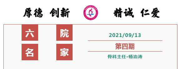 《六院名家》第四期骨科主任-杨治涛