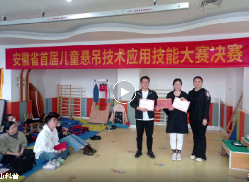 康复科代表队出战省赛，再次斩获省级一等奖！